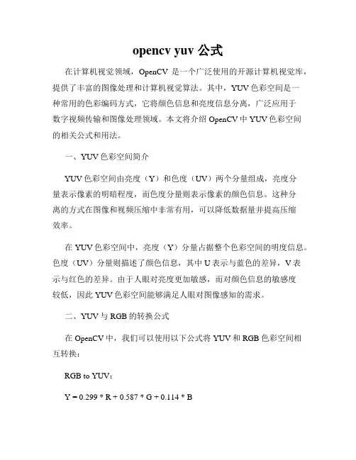 opencv yuv 公式