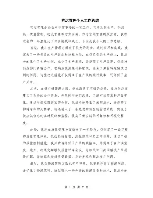 营运管理个人工作总结