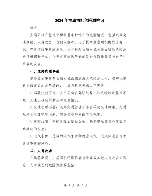 2024年主扇司机危险源辨识