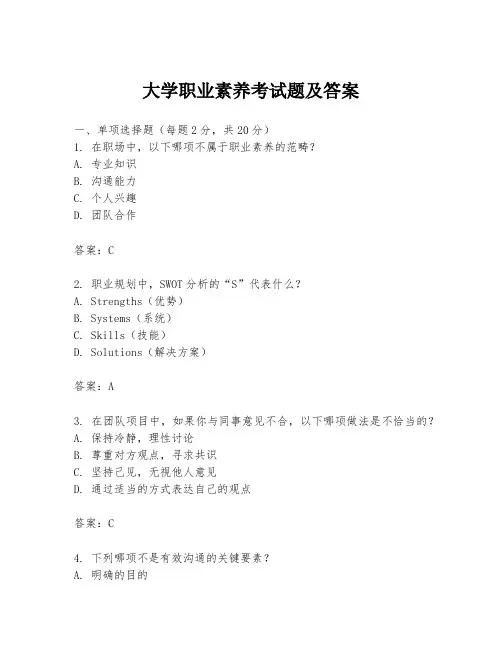 大学职业素养考试题及答案