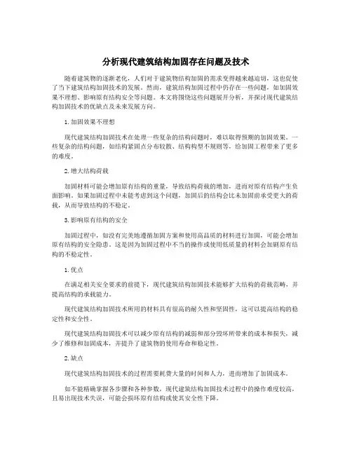分析现代建筑结构加固存在问题及技术