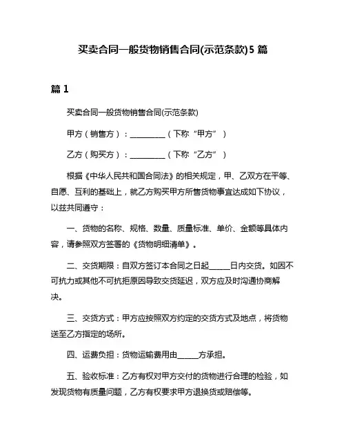 买卖合同一般货物销售合同(示范条款)5篇