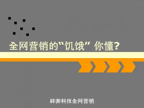 全网营销的“饥饿”   你懂？