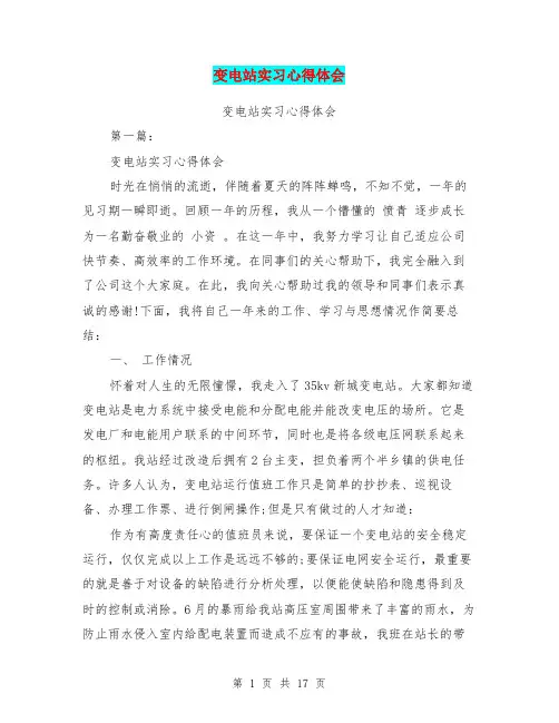 变电站实习心得体会(完整版)