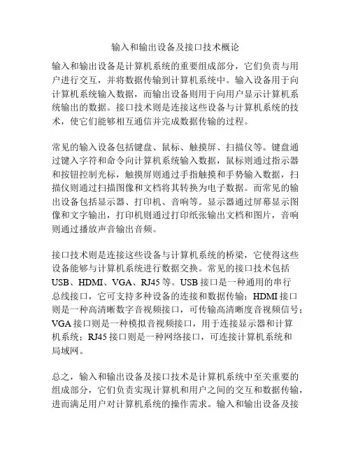 输入和输出设备及接口技术概论