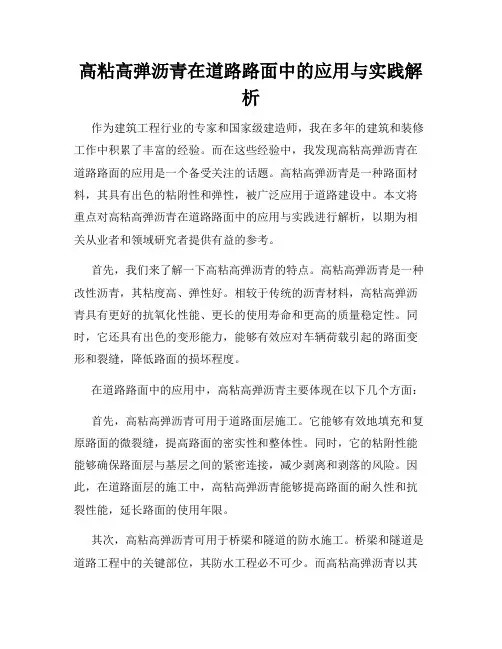 高粘高弹沥青在道路路面中的应用与实践解析