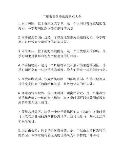 广州番禺冬季旅游景点大全