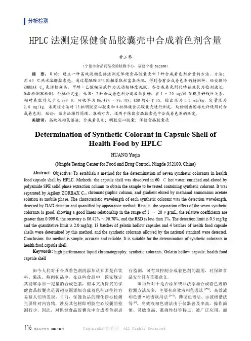 HPLC法测定保健食品胶囊壳中合成着色剂含量