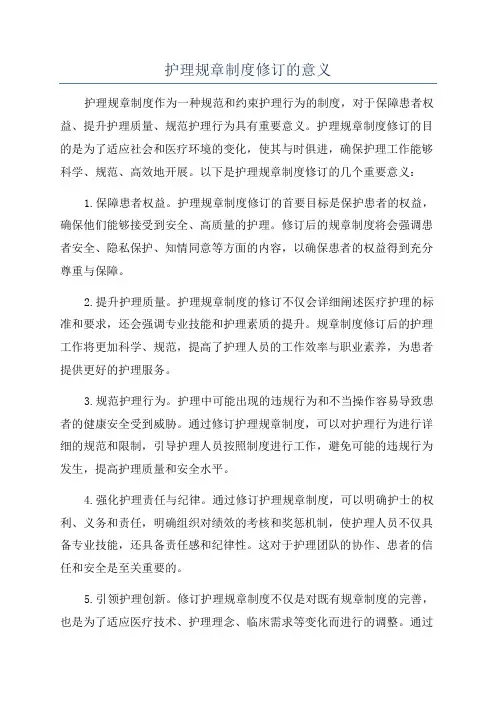 护理规章制度修订的意义