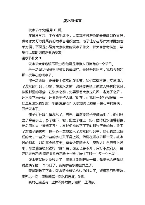 泼水节作文（通用15篇）