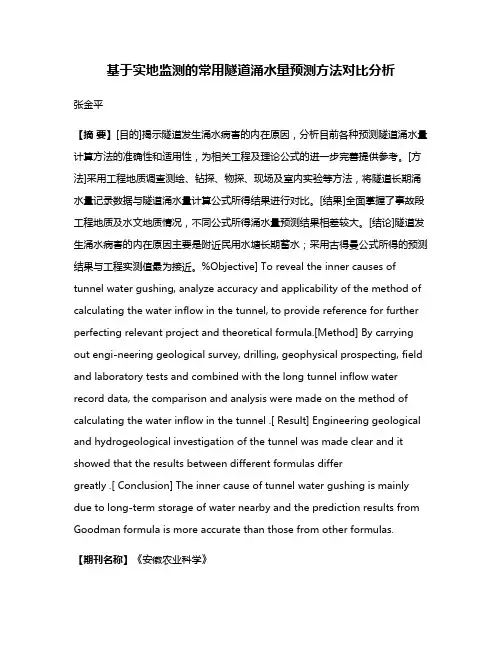 基于实地监测的常用隧道涌水量预测方法对比分析