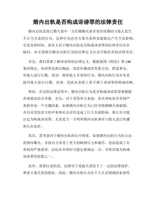 婚内出轨是否构成诽谤罪的法律责任