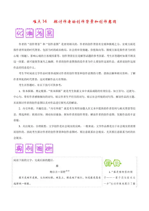 难点14 探讨作者的创作背景和创作意图-备战2018年高考语文之难点突破100讲(原卷版)