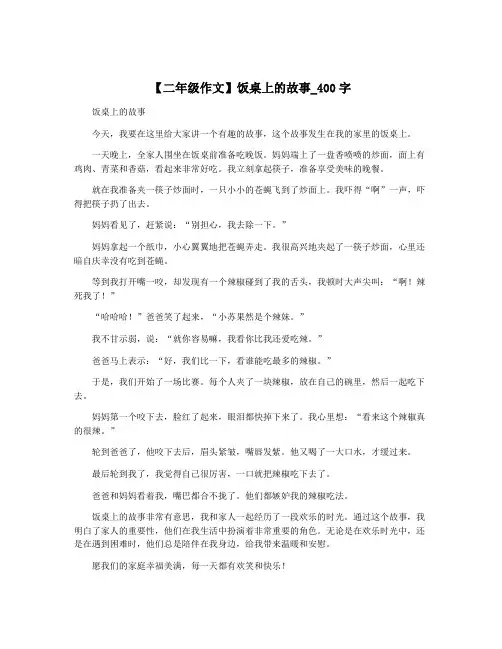【二年级作文】饭桌上的故事_400字