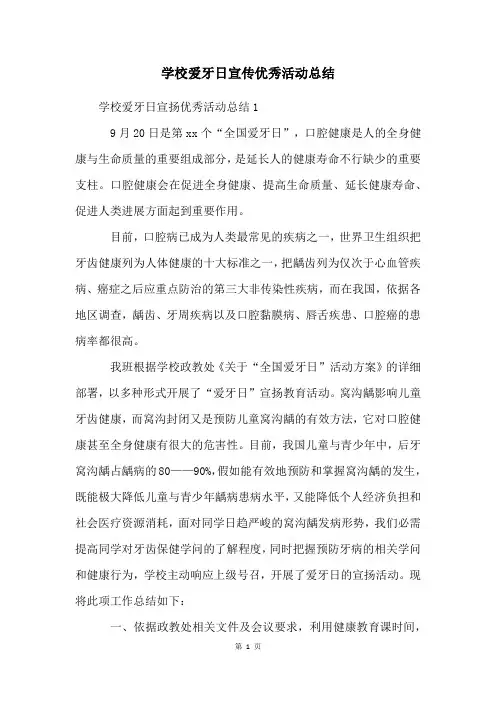 学校爱牙日宣传优秀活动总结