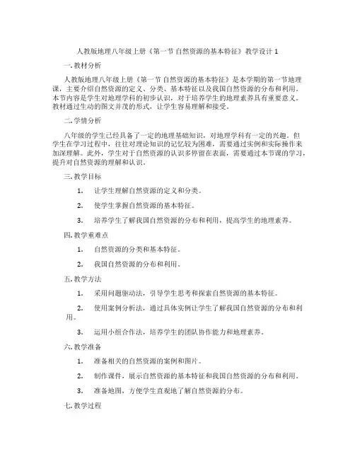 人教版地理八年级上册《第一节 自然资源的基本特征》教学设计1