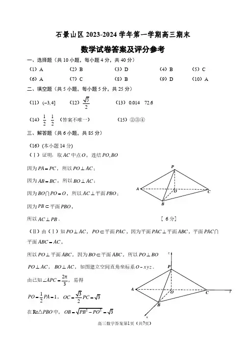 石景山区2023-2024学年第一学期期末高三数学试题答案