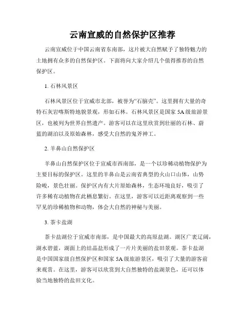 云南宣威的自然保护区推荐