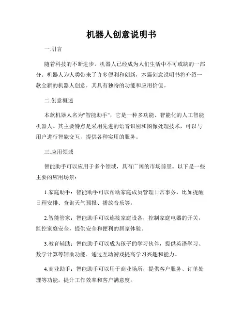 机器人创意说明书