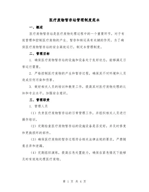 医疗废物暂存站管理制度范本（二篇）