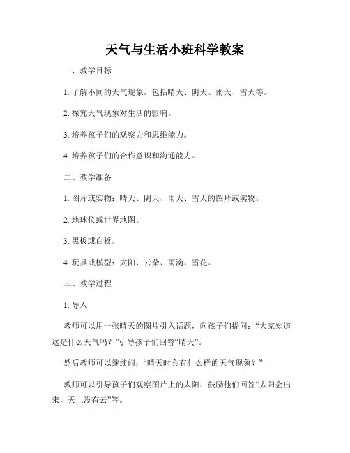 天气与生活小班科学教案