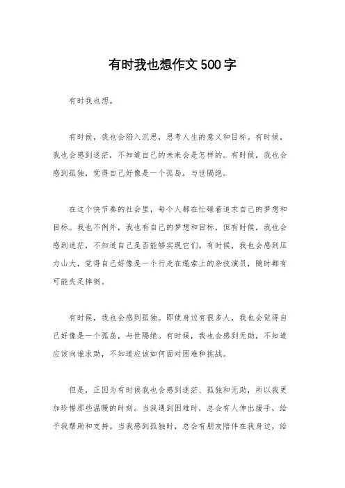 有时我也想作文500字