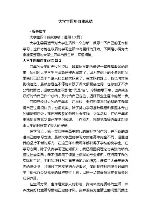 大学生四年自我总结