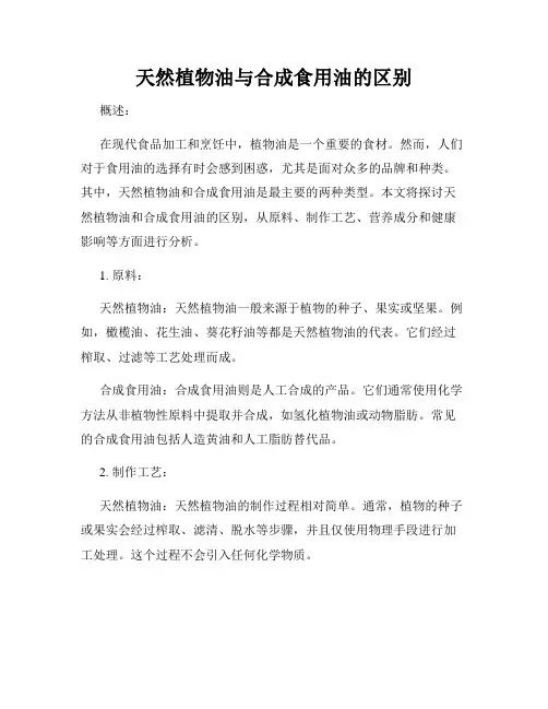 天然植物油与合成食用油的区别