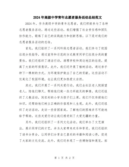 2024年高级中学青年志愿者服务活动总结范文