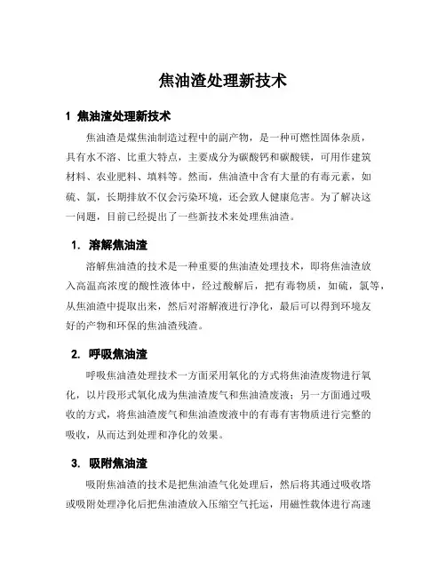 焦油渣处理新技术
