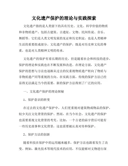 文化遗产保护的理论与实践探索