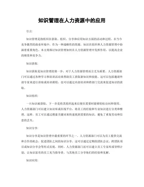 知识管理在人力资源中的应用