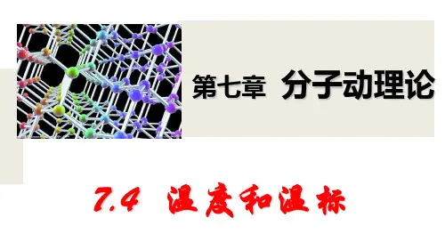 高中物理人教版2019选修第三册温度和温标