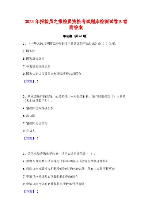 2024年报检员之报检员资格考试题库检测试卷B卷附答案