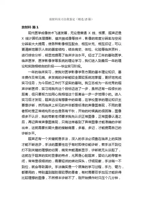 放射科实习自我鉴定（精选15篇）