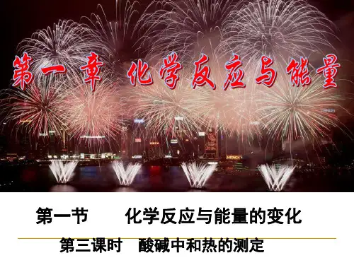 酸碱中和热的测定 PPT课件
