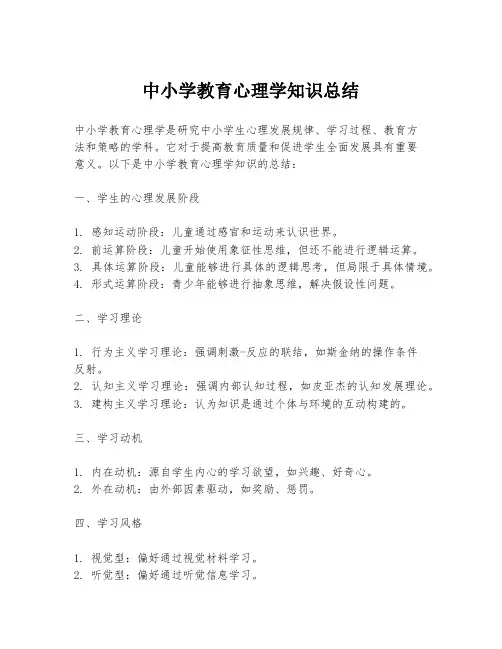 中小学教育心理学知识总结