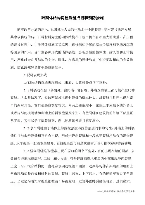 砖砌体结构房屋裂缝成因和预防措施