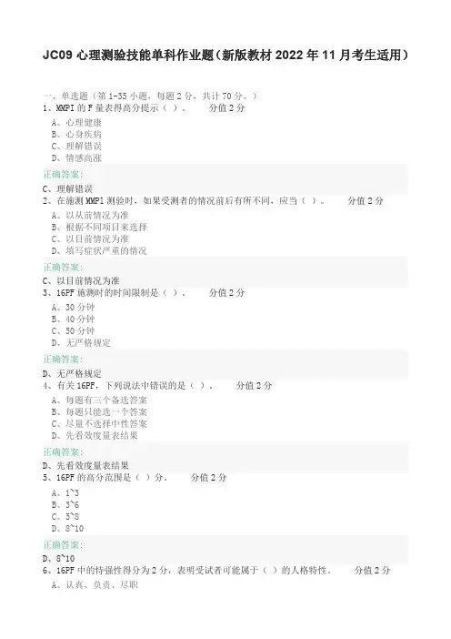 JC09心理测验技能单科作业题(新版教材2022年11月考生适用)