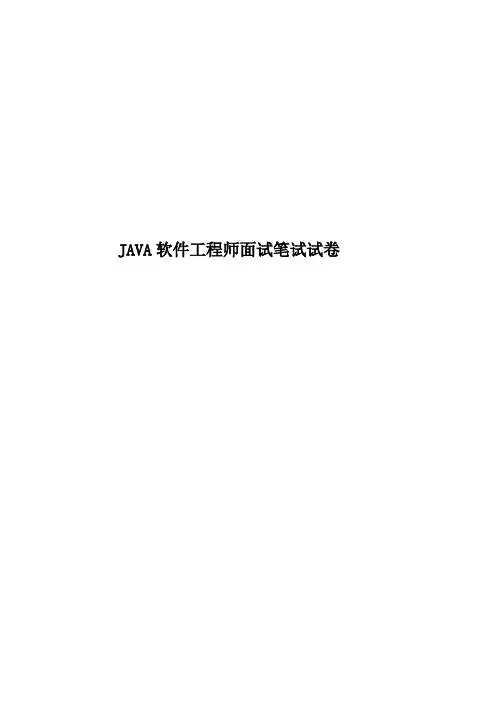 JAVA软件工程师面试笔试试卷