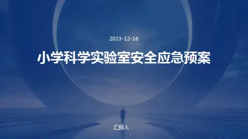 小学科学实验室安全应急预案