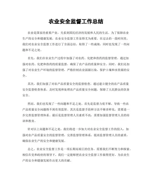 农业安全监督工作总结