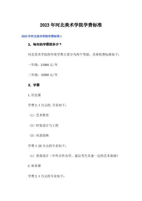 2023年河北美术学院学费标准