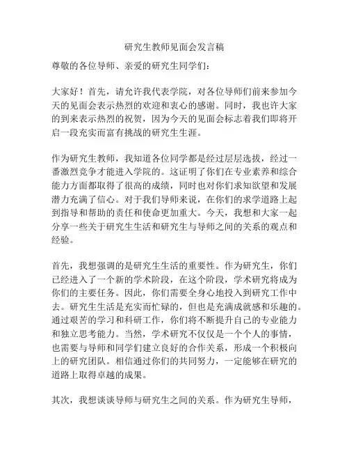 研究生教师见面会发言稿