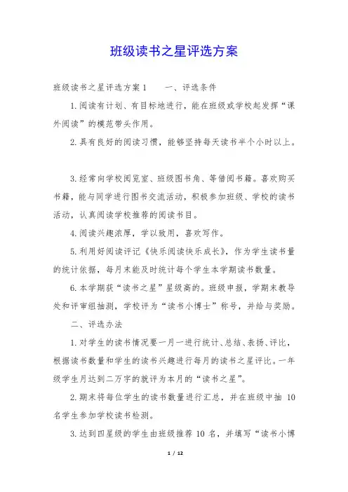 班级读书之星评选方案 