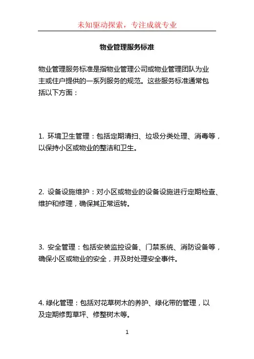 物业管理服务标准