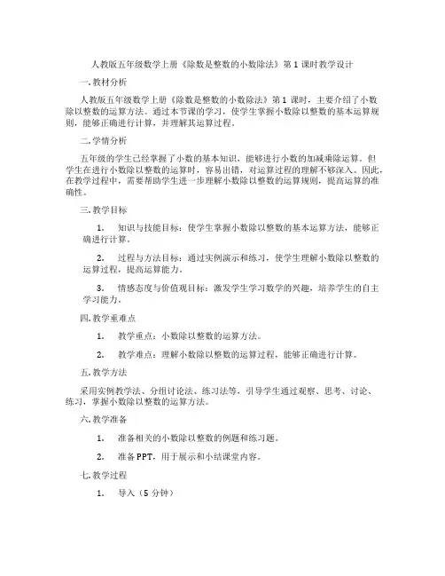 人教版五年级数学上册《除数是整数的小数除法》第1课时教学设计