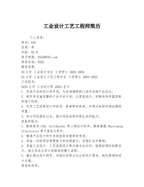工业设计工艺工程师简历