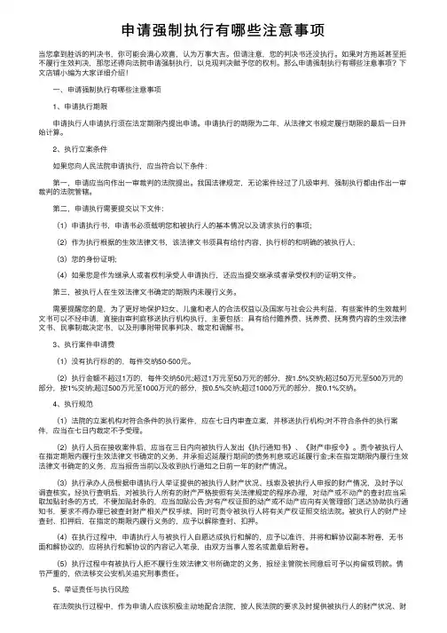 申请强制执行有哪些注意事项