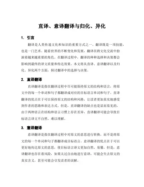 直译、意译翻译与归化、异化